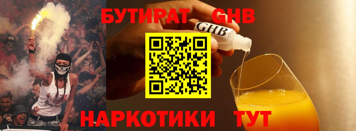 БУТИРАТ бутандиол  Вход с VPN  Пыть-Ях 